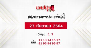 แนวทางหวยลาว 23-9-64