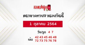 แนวทางหวยฮานอย 1-10-64 