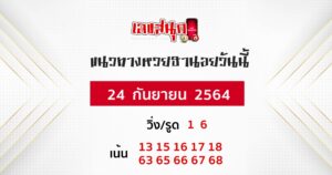 แนวทางหวยฮานอย 24-9-64