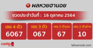 ตรวจหวยฮานอย 16-10-64-1