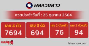 ผลหวยลาว 25-10-64