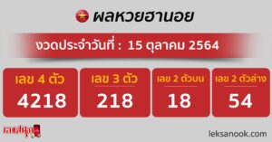ผลหวยฮานอย 15-10-64 