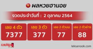 ผลหวยฮานอย 2-10-64