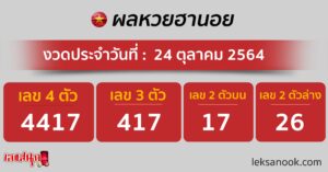 ผลหวยฮานอย 24-10-64-1