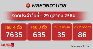 ผลหวยฮานอย 29-10-64