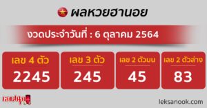 ผลหวยฮานอย 6-10-64