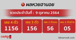 ผลหวยฮานอย 9-10-64