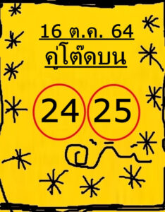 หวยคู่โต๊ดบน16-10-64