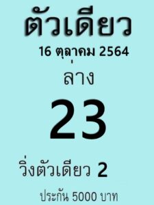 หวยตัวเดียว16-10-64