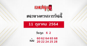 แนวทางหวยลาว 11-10-64