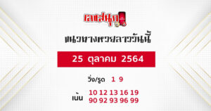 แนวทางหวยลาว 25-10-64-1 (1)