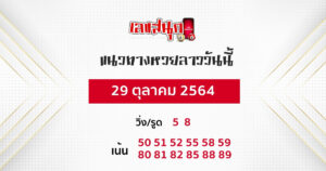 แนวทางหวยลาว 29-10-64-1 (1)