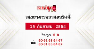 แนวทางหวยฮานอย 15 -10-64-1 (1)