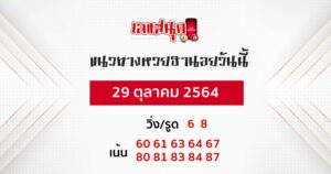แนวทางหวยฮานอย 29-10-64