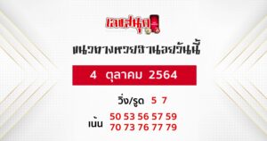 แนวทางหวยฮานอย 4-10-64