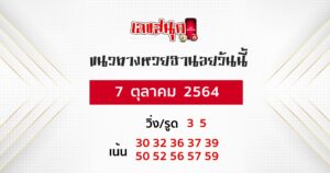 แนวทางหวยฮานอย 7-10-64