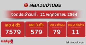 ผลหวยฮานอย 21-11-64