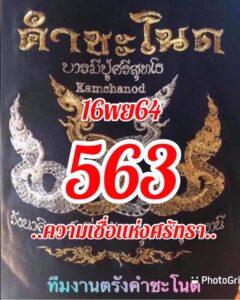หวยคำชะโนด16-11-64
