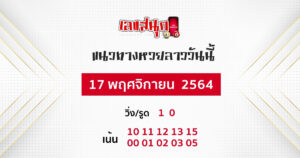 แนวทางหวยลาว 1-11-64