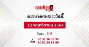 แนวทางหวยลาว 12-11-64