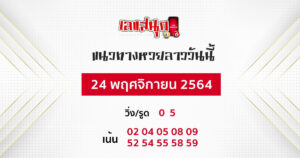 แนวทางหวยลาว 24-11-64 