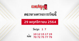 แนวทางหวยลาว 29-11-64