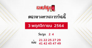 แนวทางหวยฮานอย 3-11-64