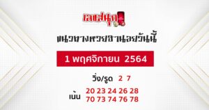 แนวทางหวยฮานอย 1-11-64
