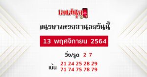 แนวทางหวยฮานอย 13-11-64