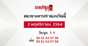 แนวทางหวยฮานอย 2-11-64 