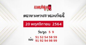แนวทางหวยฮานอย 20-11-64 