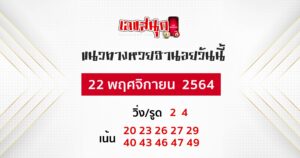 แนวทางหวยฮานอย 22-11-64