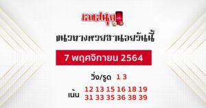 แนวทางหวยฮานอย 7-11-64 