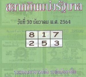หวยแม่ทำเนียน 30/12/64 