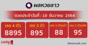 ผลหวยลาว 10-12-64