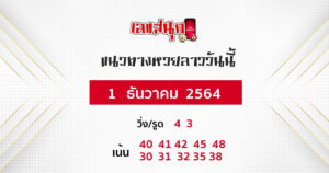 แนวทางหวยลาว 1-12-64 