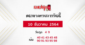 แนวทางหวยลาว 10-12-64