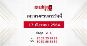 แนวทางหวยลาว 17-12-64