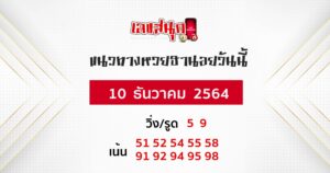 แนวทางหวยฮานอย 10-12-64