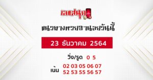 แนวทางหวยฮานอย 23-12-64 