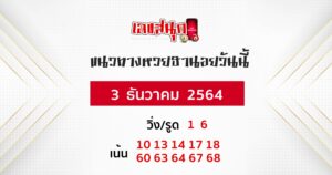 แนวทางหวยฮานอย 3-12-64