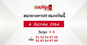แนวทางหวยฮานอย 4-12-64