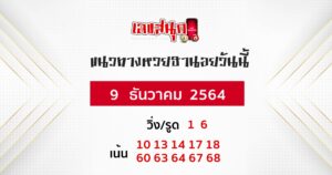 แนวทางหวยฮานอย 9-12-6