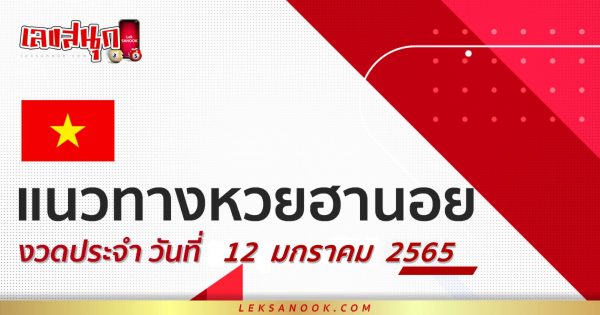 หวยฮานอย 12/01/64 แนวทางเลขเด็ด เลขเน้น! หวยฮานอยวันนี้