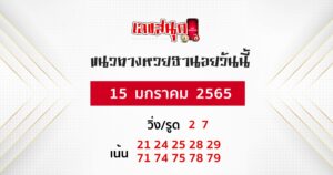 แนวทางหวยฮานอย 15-01-65 