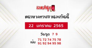 แนวทางหวยฮานอย 22 1 65 