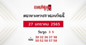 แนวทางหวยฮานอย 27 1 65 