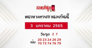 แนวทางหวยฮานอย 3-1-65 