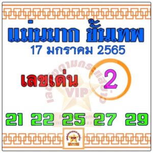 หวยแม่นมากขั้นเทพ 17/01/65 