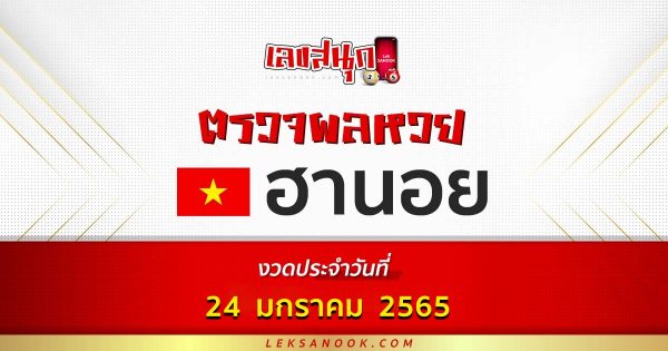 ตรวจหวยฮานอย วันที่ 24/01/65